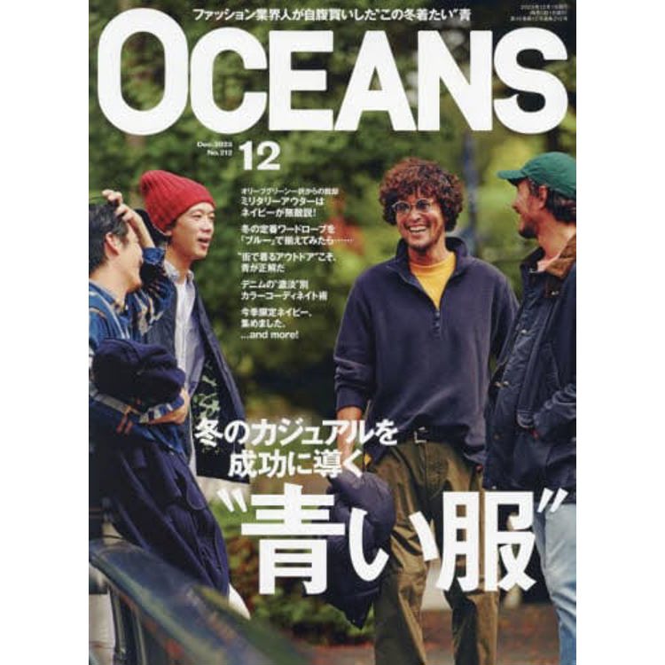 OCEANS 12月號 2023【金石堂、博客來熱銷】