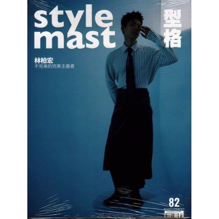 Style Master 3-4月2024第82期【金石堂、博客來熱銷】