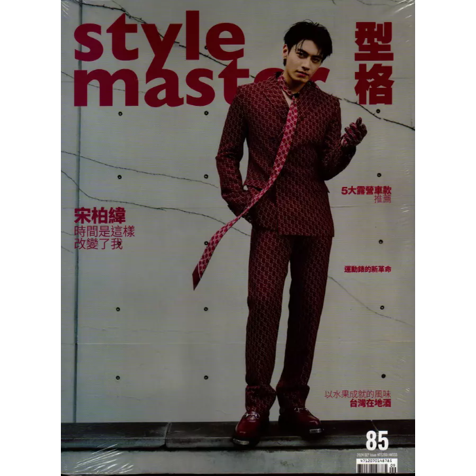 Style Master 9-10月2024第85期【金石堂、博客來熱銷】