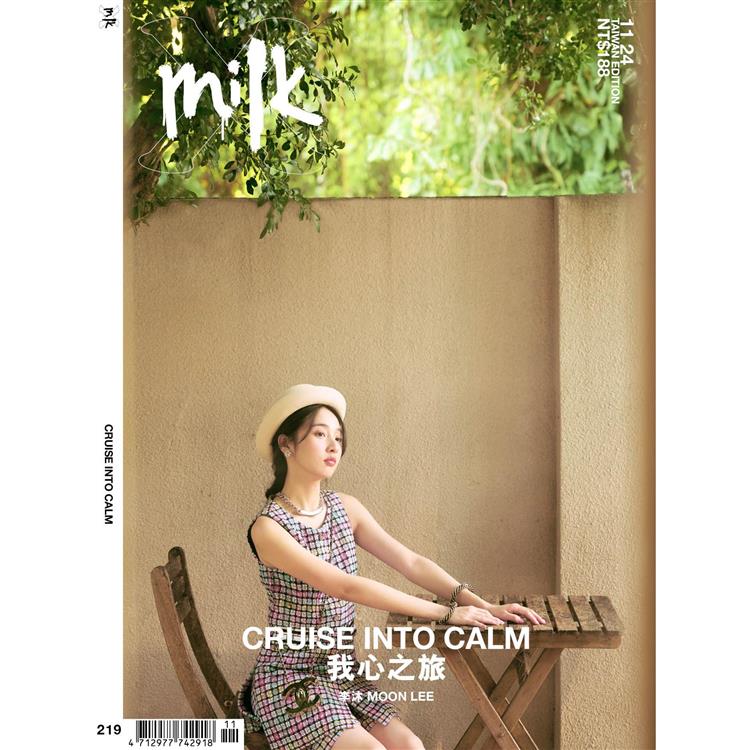 Milk x 2024第219期11月(多款封面隨機出)【金石堂、博客來熱銷】