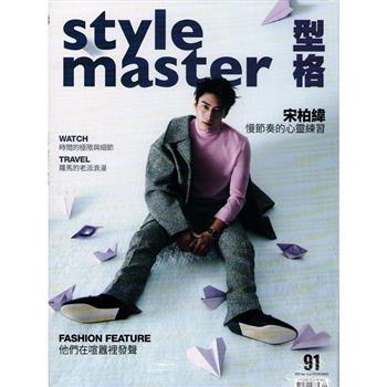 Style Master 9-10月2025第91期