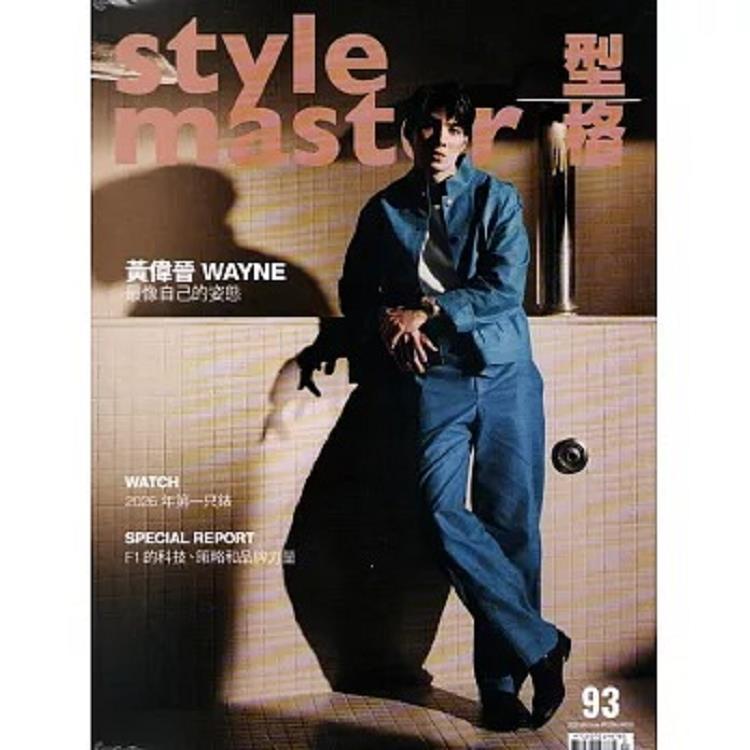 Style Master 01-02月2026第93期【金石堂、博客來熱銷】