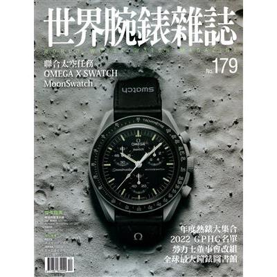世界腕錶雜誌2022第179 期【金石堂、博客來熱銷】