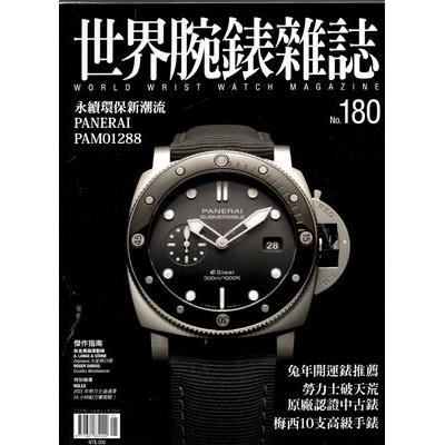 世界腕錶雜誌2023第180期【金石堂、博客來熱銷】