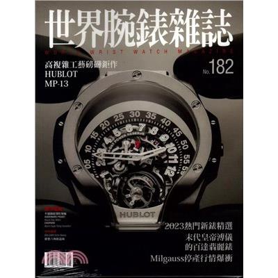 世界腕錶雜誌2023第182 期【金石堂、博客來熱銷】