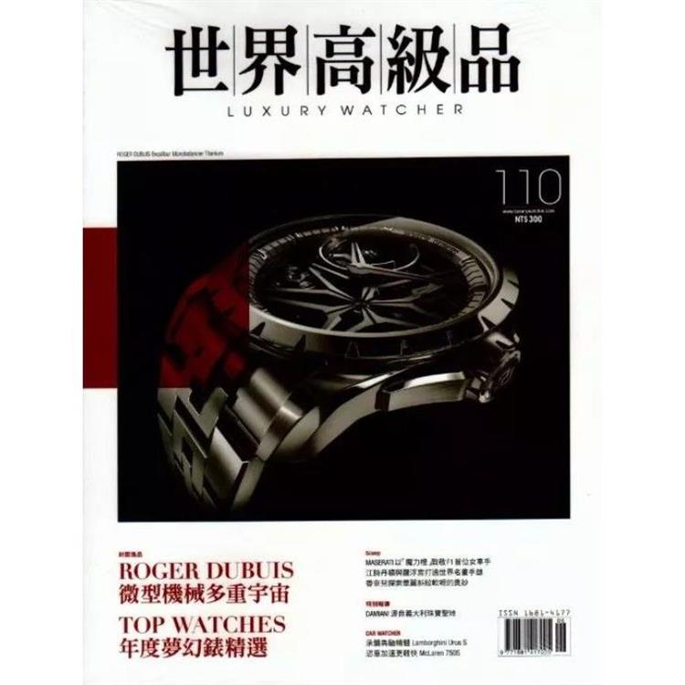 世界高級品情報Luxury Watcher 2023第110期【金石堂、博客來熱銷】