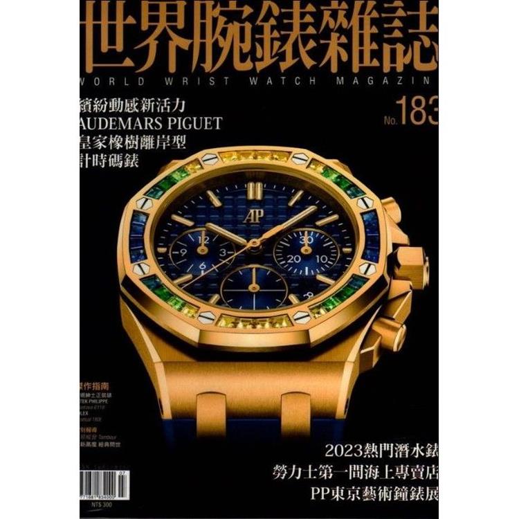 世界腕錶雜誌2023第183 期【金石堂、博客來熱銷】