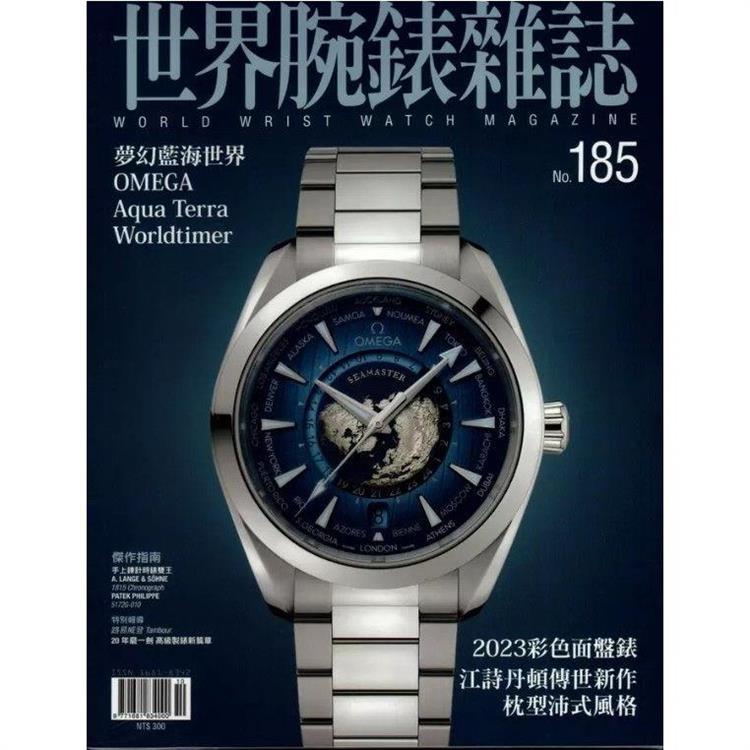 世界腕錶雜誌2023第185期【金石堂、博客來熱銷】