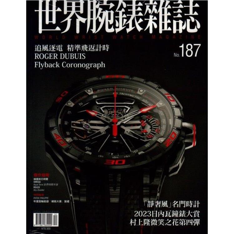 世界腕錶雜誌2023第187期【金石堂、博客來熱銷】