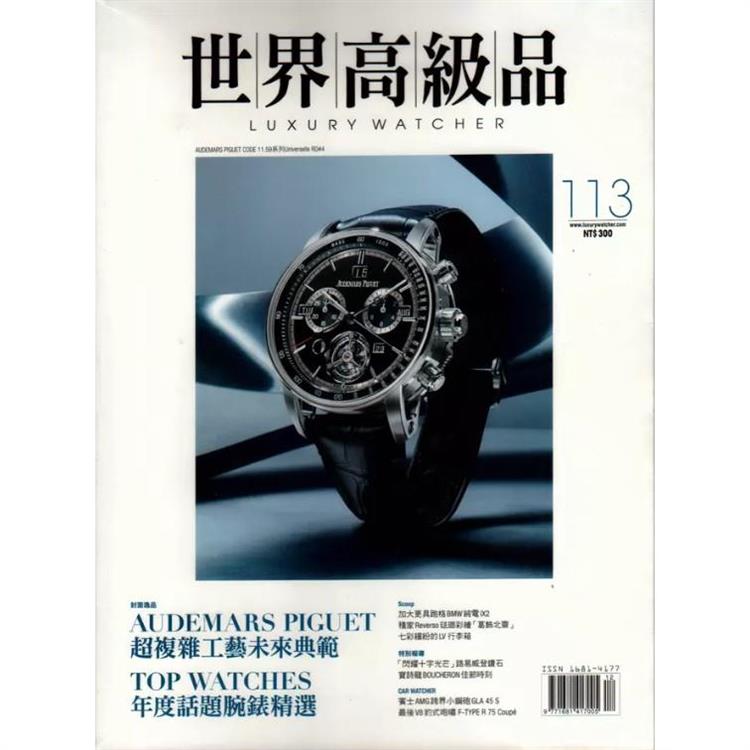 世界高級品情報Luxury Watcher 2023第113期【金石堂、博客來熱銷】