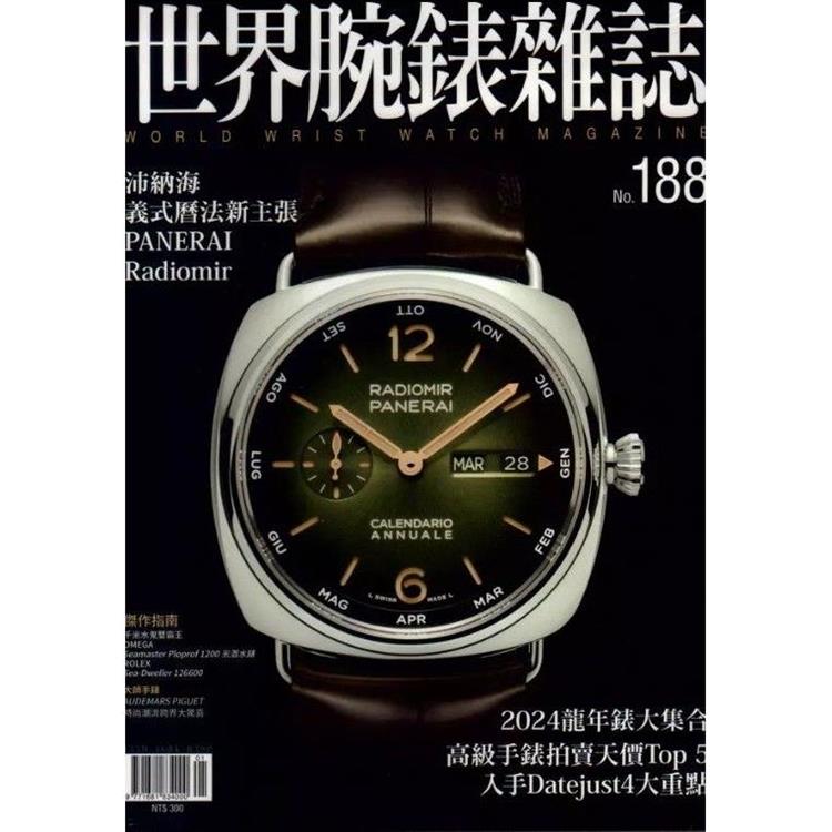 世界腕錶雜誌2024第188期【金石堂、博客來熱銷】