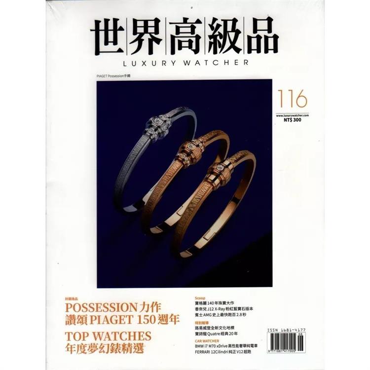 世界高級品情報Luxury Watcher 2024第116期【金石堂、博客來熱銷】