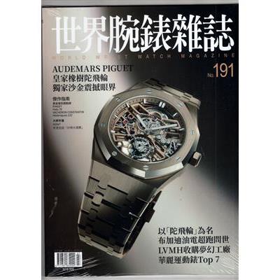 世界腕錶雜誌2024第191期【金石堂、博客來熱銷】