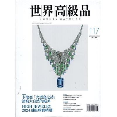 世界高級品情報Luxury Watcher 2024第117期【金石堂、博客來熱銷】