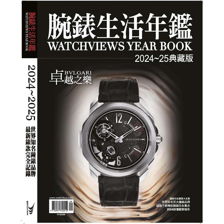 腕錶生活年鑑2024~2025 典藏版【金石堂、博客來熱銷】