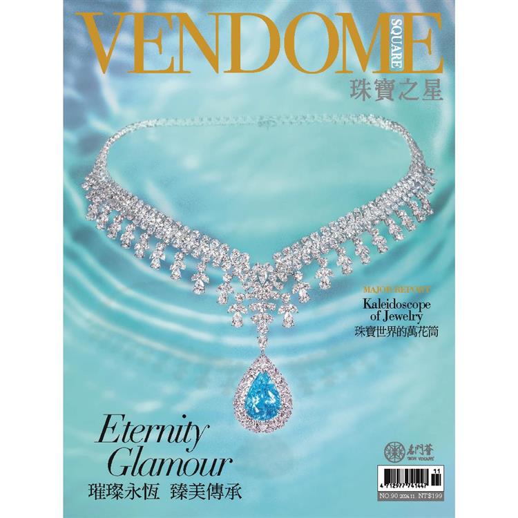 珠寶之星VENDOME SQUARE 2024第90期【金石堂、博客來熱銷】