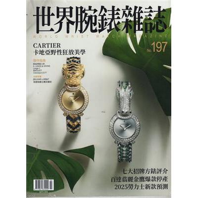 世界腕錶雜誌2025第197期【金石堂、博客來熱銷】