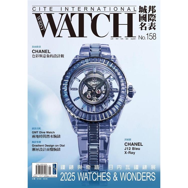 城邦國際名表2025第158期【金石堂、博客來熱銷】