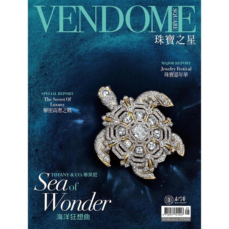 珠寶之星VENDOME SQUARE 2025第92期【金石堂、博客來熱銷】