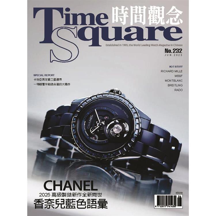 時間觀念Time Square 2025第232期(2025/7+8合刊號)【金石堂、博客來熱銷】