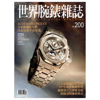 世界腕錶雜誌2025第200期