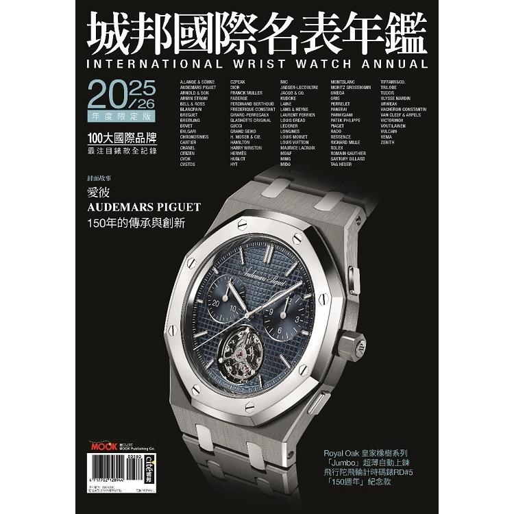 2025-26城邦國際名表年鑑 2025-26城邦國際名表年鑑