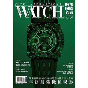 城邦國際名表2025第164期