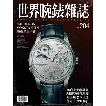 世界腕錶雜誌2025第204期