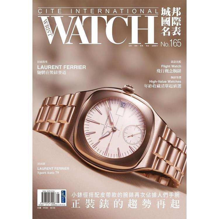 城邦國際名表2026第165期【金石堂、博客來熱銷】