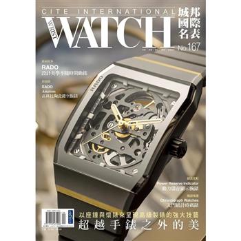 城邦國際名表2026第167期