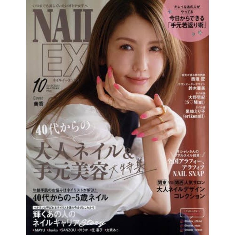 NAIL EX 10 月號 2023【金石堂、博客來熱銷】