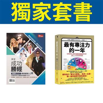 獨家套書〈美安成功勝經－今周刊特刊〉＋〈最有專注力的一年：在斜槓世代，把每件重要的事做得又快又好〉