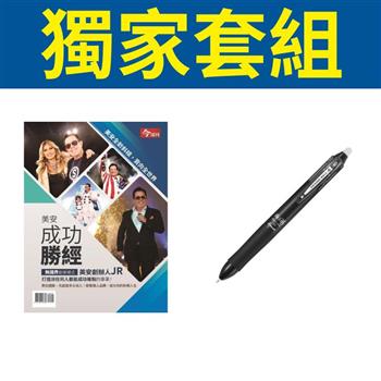 獨家套書〈美安成功勝經－今周刊特刊〉＋〈PILOT百樂 四色按鍵魔擦筆0.5〉