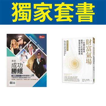 獨家套書〈美安成功勝經－今周刊特刊〉＋〈財富氣場〉