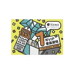 Kono電子雜誌平台 VIP序號卡（1年）【金石堂、博客來熱銷】