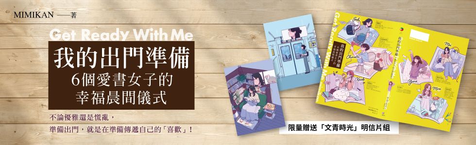 【網書限量贈「文青時光」明信片組】我的出門準備Get Ready With Me：6個愛書女子的幸福晨間儀式