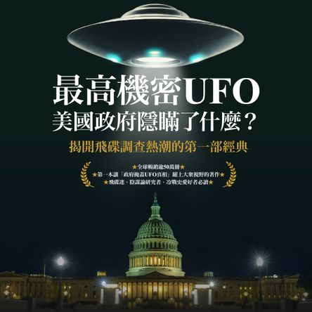 最高機密UFO．美國政府隱瞞了什麼？：揭開飛碟調查熱潮的第一部經典