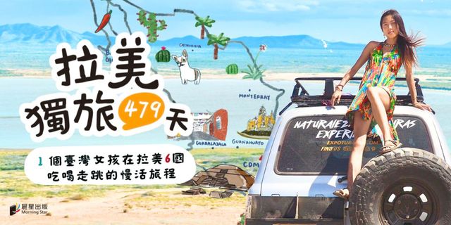拉美獨旅479天：1個臺灣女孩在拉美6國吃喝走跳的慢活旅程