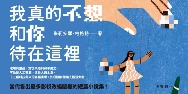 我真的不想和你待在這裡