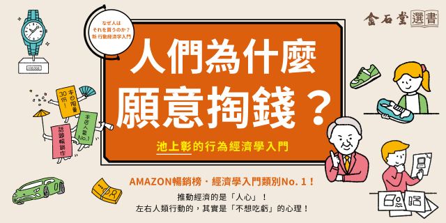 人們為什麼願意掏錢？池上彰的行為經濟學入門
