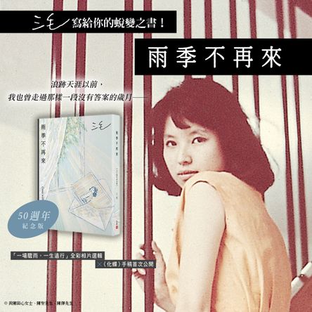 雨季不再來【50週年紀念版】：三毛寫給你的蛻變之書！「一場驟雨，一生遠行」全彩相片選輯╳〈化蝶〉手稿首次公開