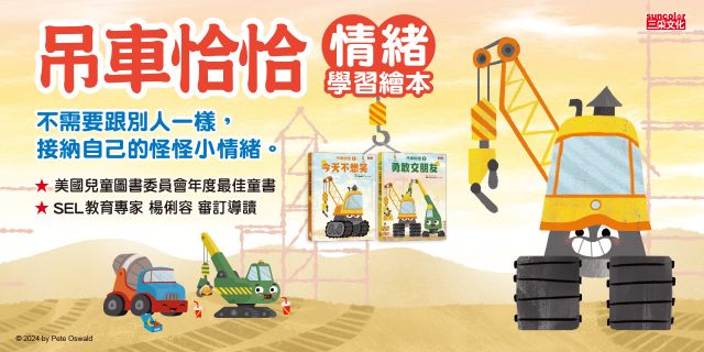 吊車恰恰情緒繪本套書：今天不想笑＋勇敢交朋友（套書限定工程車貼紙）