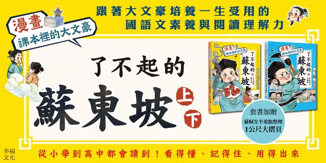 課本裡的大文豪「【漫畫】：了不起的蘇東坡」系列（全2冊套書，附贈：蘇軾生平重點整理1公尺大摺頁）