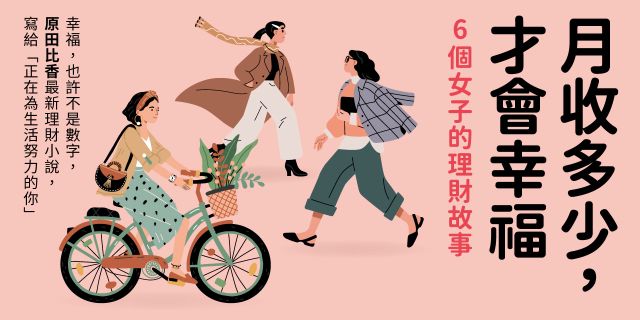 月收多少，才會幸福：6個女子的理財故事
