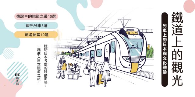 鐵道上的觀光：移動的風景 ── 列車上的日本與文化體驗：Nippon所藏日語嚴選講座（附日籍老師親錄線上音檔）