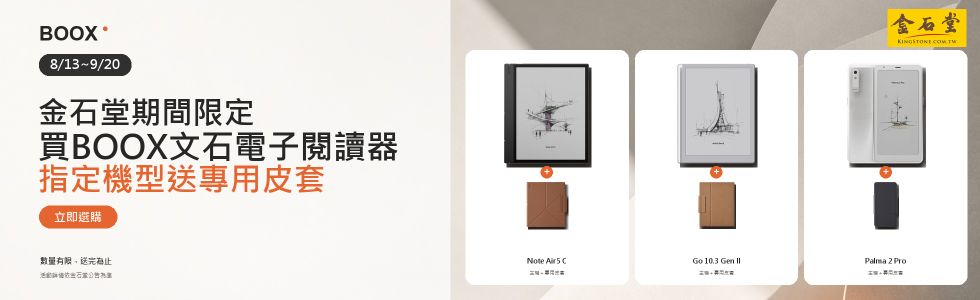 文石閱讀器_開學季_選購指定型號即贈專用皮套