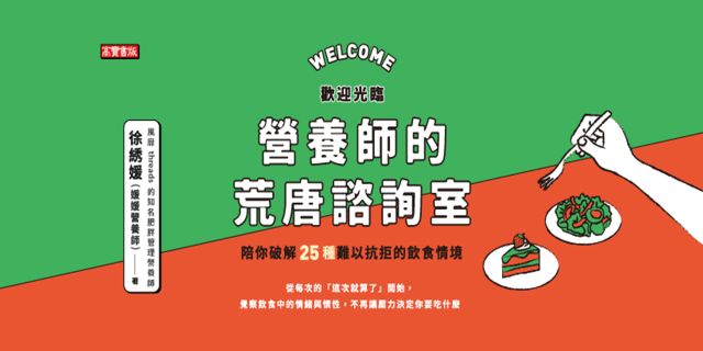 歡迎光臨營養師的荒唐諮詢室，陪你破解25種難以抗拒的飲食情境