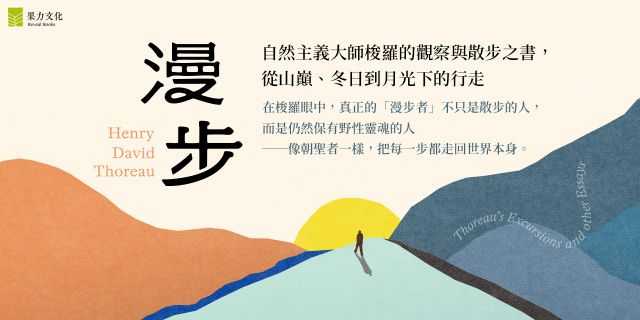 漫步：自然主義大師梭羅的觀察與散步之書，從山巔、冬日到月光下的行走