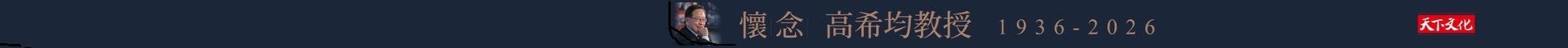 高希均回憶錄