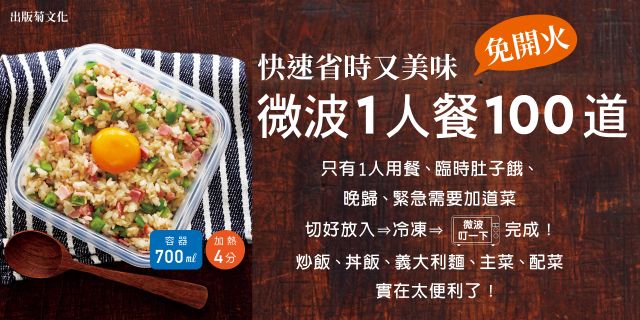 快速省時又美味「微波1人餐100道」：免開火、少洗碗盤、冷凍常備、營養均衡、更安心地端出1日3餐！（新版）